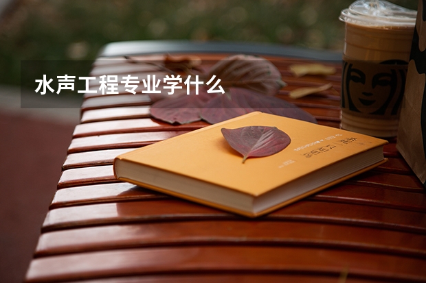 水声工程专业学什么
