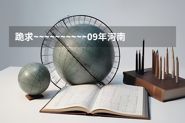 跪求~~~~~~~~~~09年河南省专科补录学校的名单（四川补录学校名单）