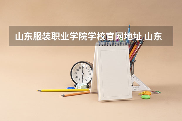 山东服装职业学院学校官网地址 山东服装职业学院简介
