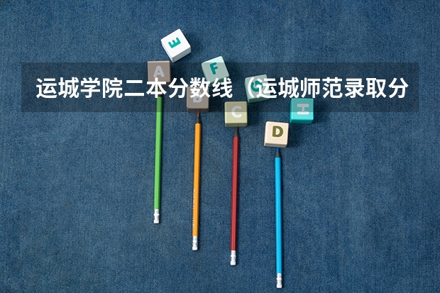 运城学院二本分数线（运城师范录取分数线）
