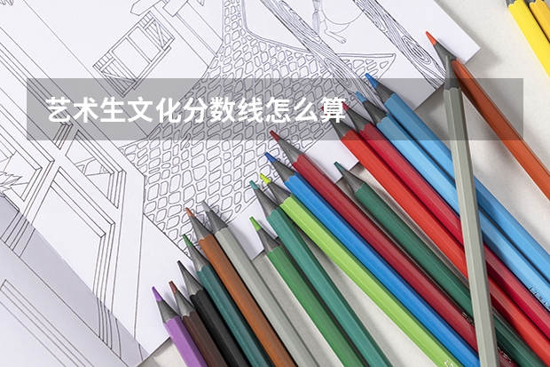 艺术生文化分数线怎么算