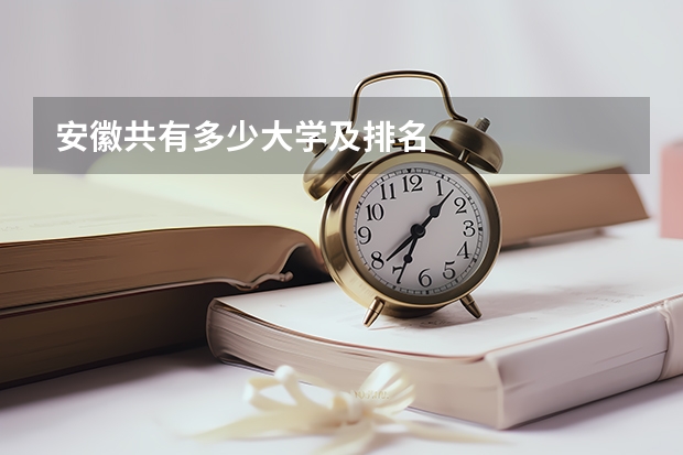 安徽共有多少大学及排名