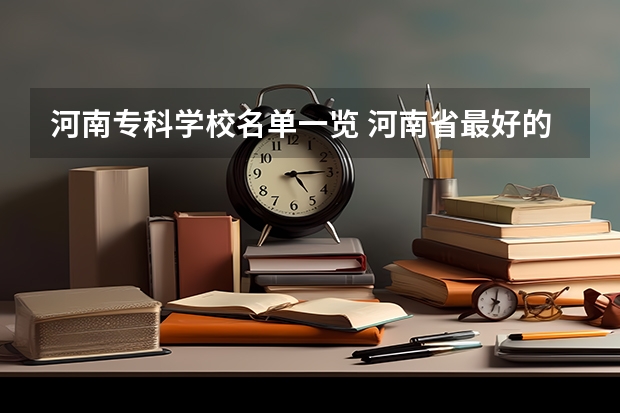 河南专科学校名单一览 河南省最好的专科学校的排名