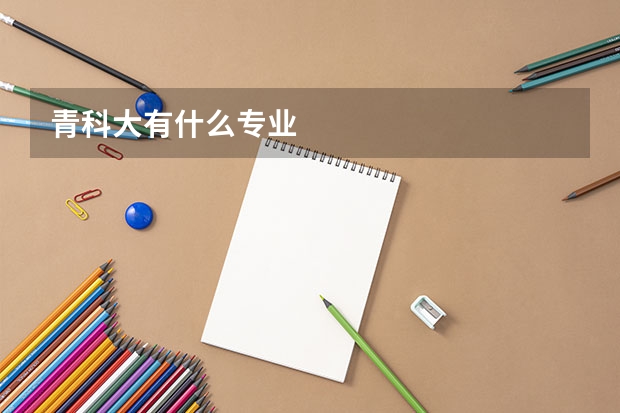 青科大有什么专业