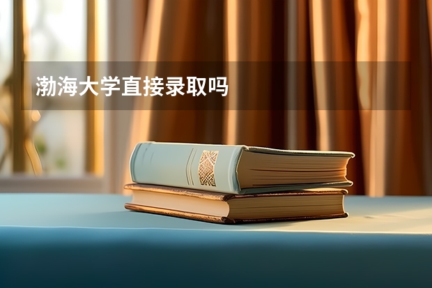 渤海大学直接录取吗
