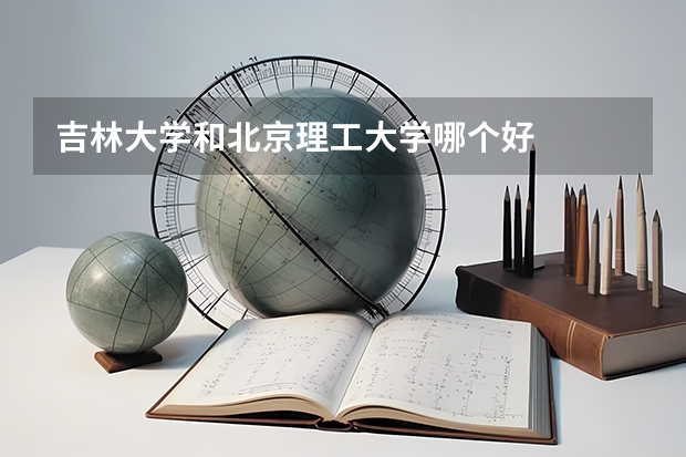 吉林大学和北京理工大学哪个好
