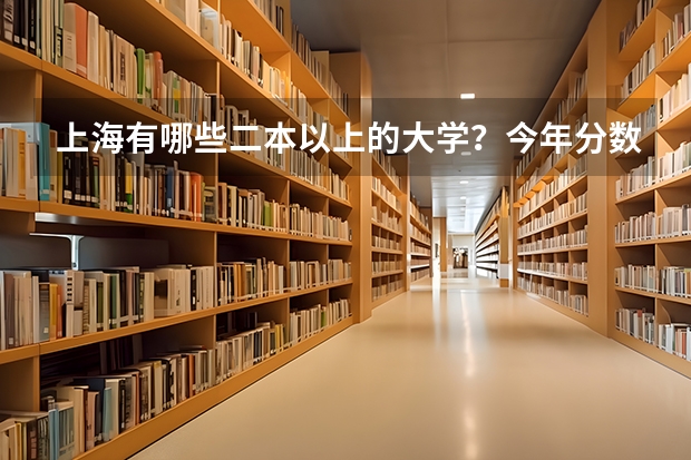 上海有哪些二本以上的大学？今年分数线都是多少？