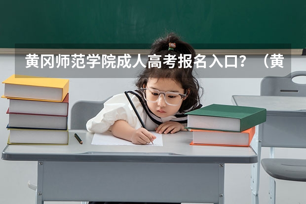 黄冈师范学院成人高考报名入口？（黄冈高考总分）