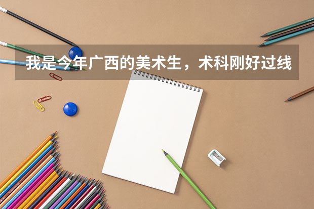 我是今年广西的美术生，术科刚好过线222，文化大概三百分，能报梧州学院吗？？顺便问一下，承认广西统