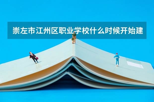 崇左市江州区职业学校什么时候开始建设