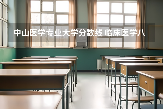 中山医学专业大学分数线 临床医学八年制分数线