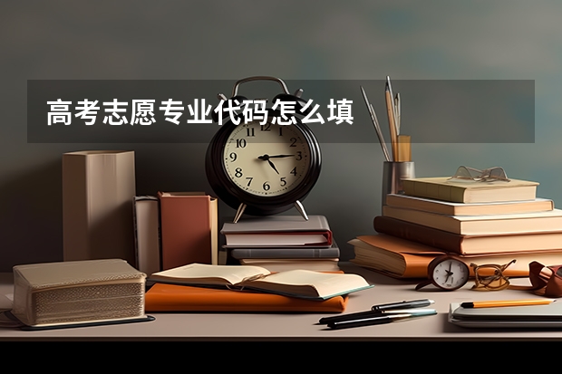 高考志愿专业代码怎么填