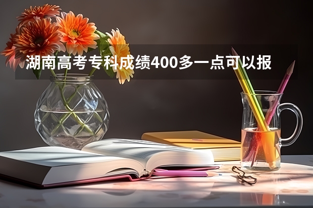 湖南高考专科成绩400多一点可以报三本征集志愿吗？