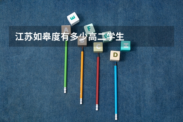 江苏如皋度有多少高二学生