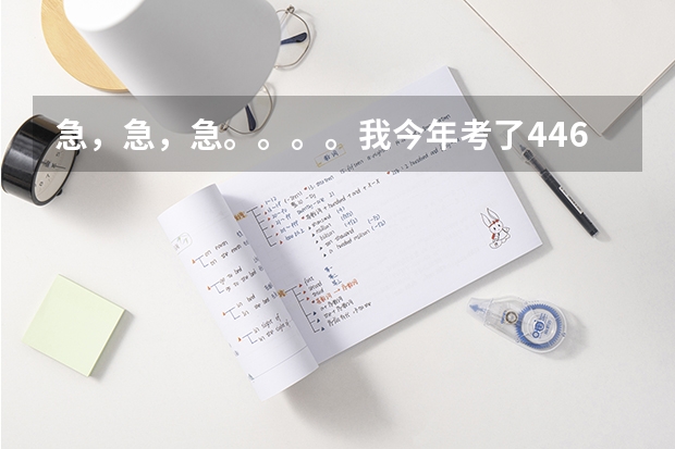 急，急，急。。。。我今年考了446分，请问一下，我最好报什么大学呀，三本或专科。谢啦！