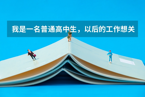我是一名普通高中生，以后的工作想关于生物新材料（芯片之类）或者生物制药方面的，不知道选什么专业？