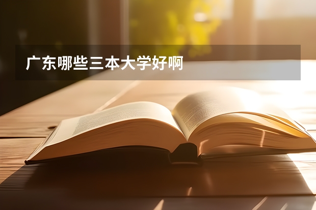 广东哪些三本大学好啊