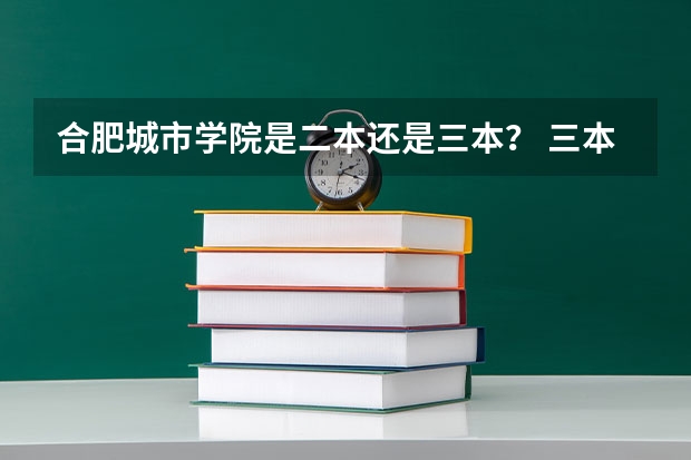 合肥城市学院是二本还是三本？ 三本大学排名榜 全国最好的三本学校