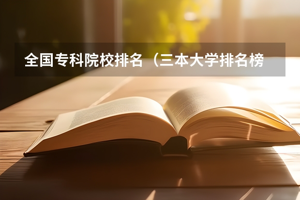 全国专科院校排名(三本大学排名榜 全国最好的三本学校)