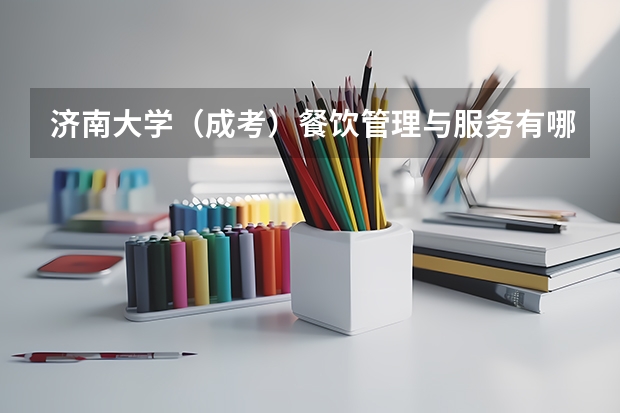 济南大学(成考)餐饮管理与服务有哪些课程