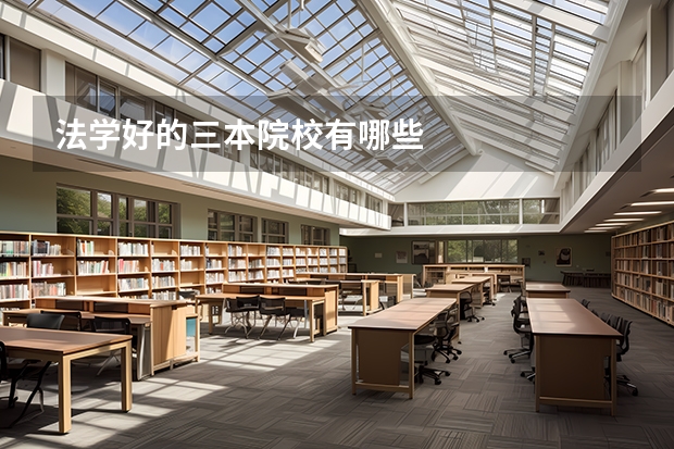 法学好的三本院校有哪些