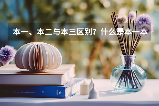 本一、本二与本三区别？什么是本一本二本三|“？