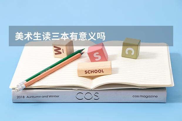 美术生读三本有意义吗