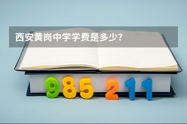 西安黄岗中学学费是多少？