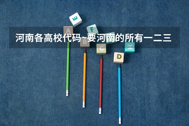 河南各高校代码~要河南的所有一二三本学校代码和各个专业代码~~急（河南推拿职业学院专业代码）
