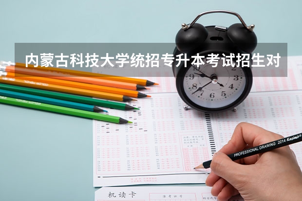 内蒙古科技大学统招专升本考试招生对应专业目录?(审计学专业代码)