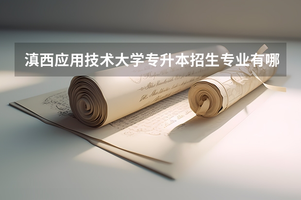 滇西应用技术大学专升本招生专业有哪些？