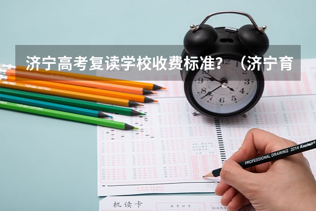 济宁高考复读学校收费标准？（济宁育才中学本科上线率）