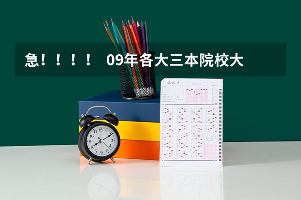 急!!!! 09年各大三本院校大概可以报考的分数 江西的三本院校招生情况以及学费