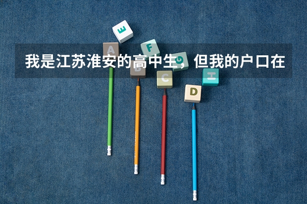 我是江苏淮安的高中生，但我的户口在上海。我想知道参加小高考后是否可以凭此作为上海会考成绩。（沈阳化工大学2023年研究生考试初试成绩复核申请时间＋方式）