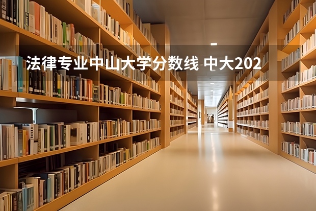 法律专业中山大学分数线 中大2023各专业录取分数线