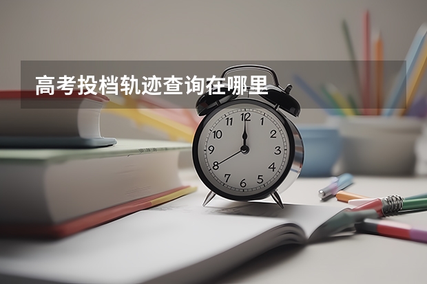 高考投档轨迹查询在哪里