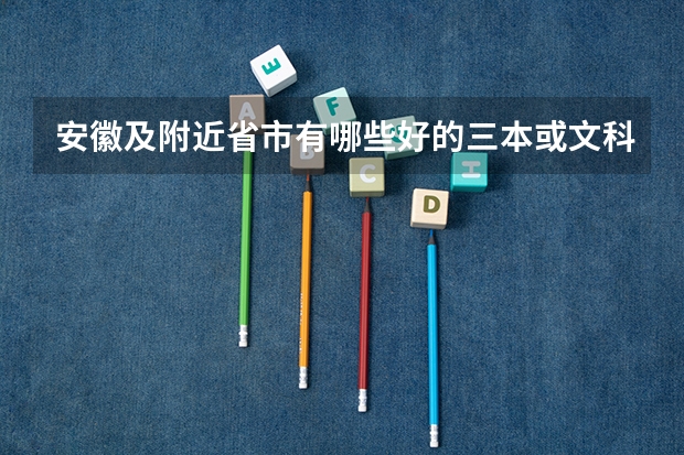 安徽及附近省市有哪些好的三本或文科专业