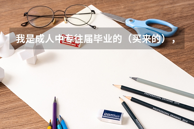 我是成人中专往届毕业的（买来的），我想参加高考考全日制学校，不知道怎么去考？