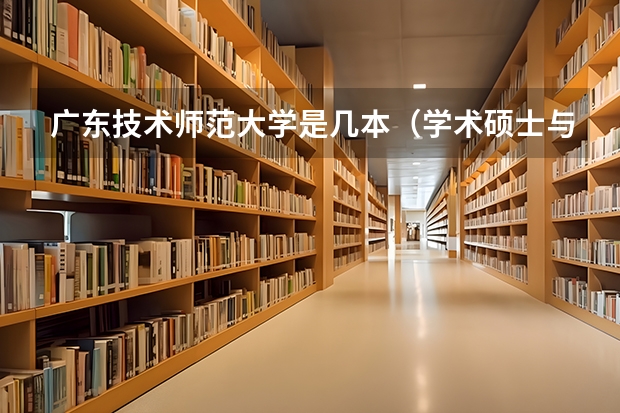 广东技术师范大学是几本(学术硕士与专业硕士的9大区别?)