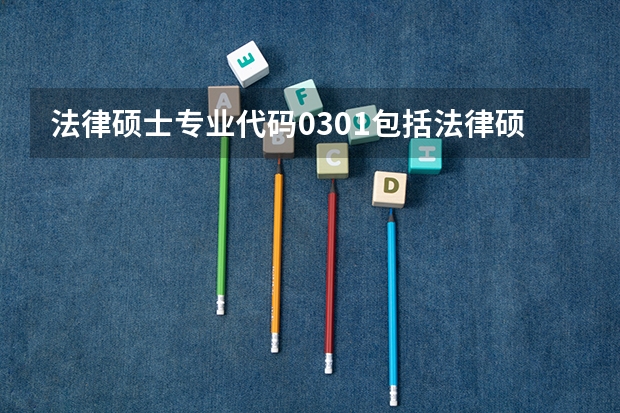 法律硕士专业代码0301包括法律硕士吗？