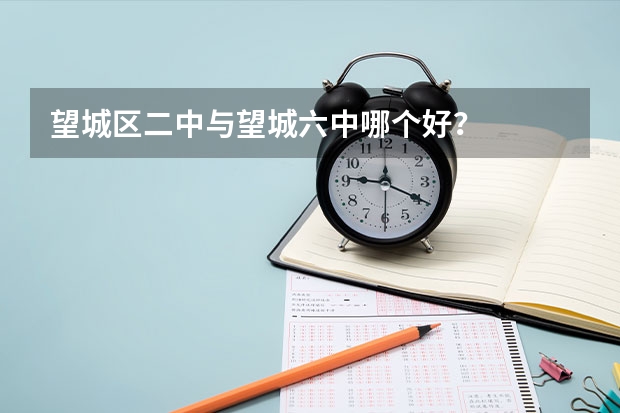 望城区二中与望城六中哪个好？