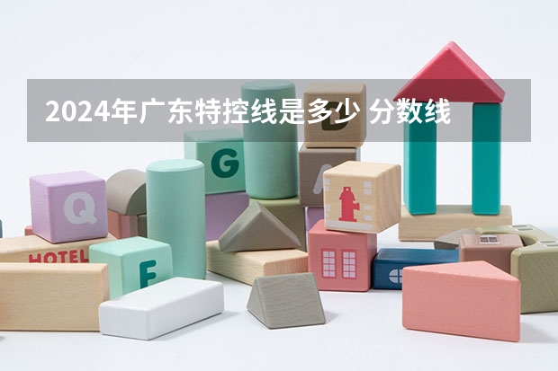 2024年广东特控线是多少 分数线多少分