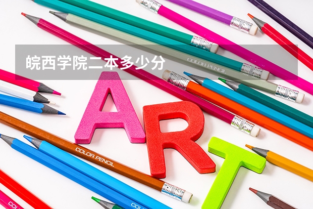 皖西学院二本多少分