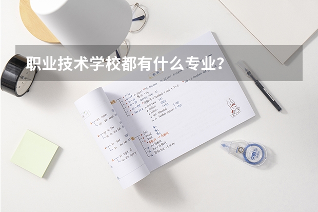 职业技术学校都有什么专业?