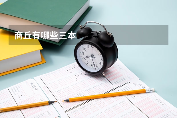 商丘有哪些三本