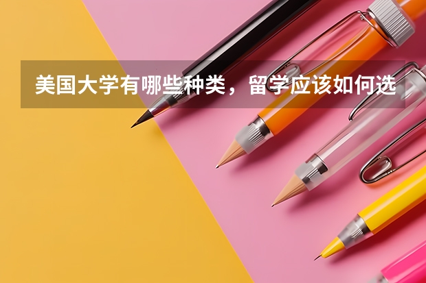 美国大学有哪些种类,留学应该如何选择