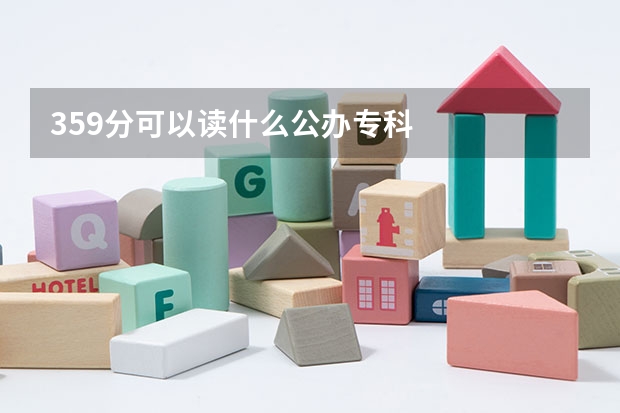 359分可以读什么公办专科