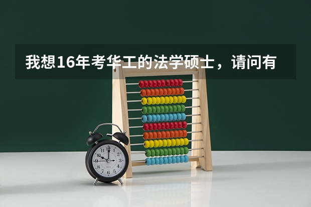 我想16年考华工的法学硕士，请问有没有什么专业课的资料推荐下呢？