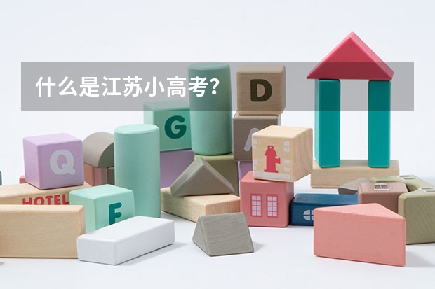 什么是江苏小高考？