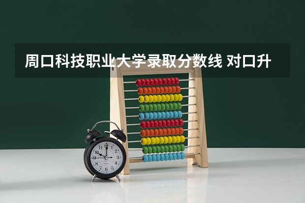 周口科技职业大学录取分数线 对口升学周口职业技术学院录取分数线